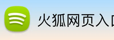 火狐网页入口 Logo